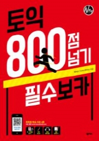 토익 800점넘기 필수보카